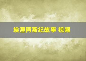 埃涅阿斯纪故事 视频